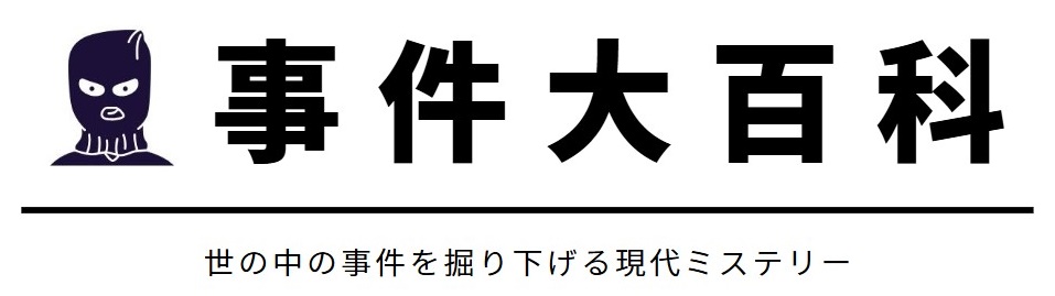 事件大百科