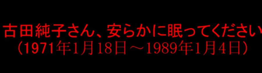 古田順子さん／安らかに眠ってください