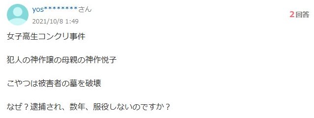 神作譲の母親・悦子が被害者のお墓を破壊